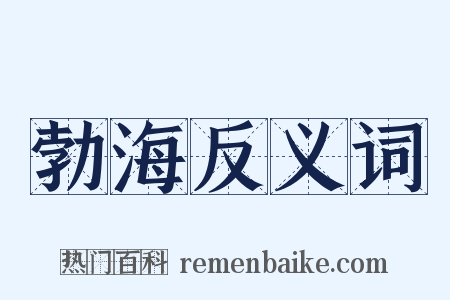 勃海反义词是什么意思的图片